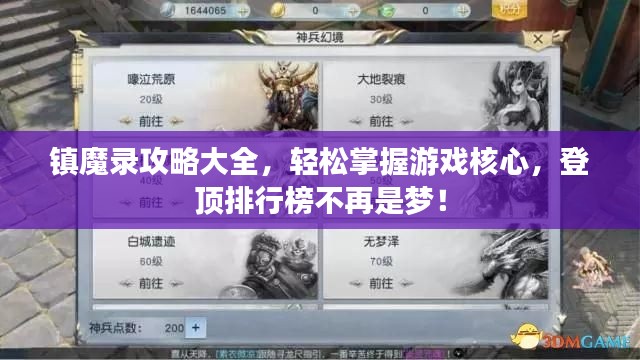 鎮(zhèn)魔錄攻略大全，輕松掌握游戲核心，登頂排行榜不再是夢！