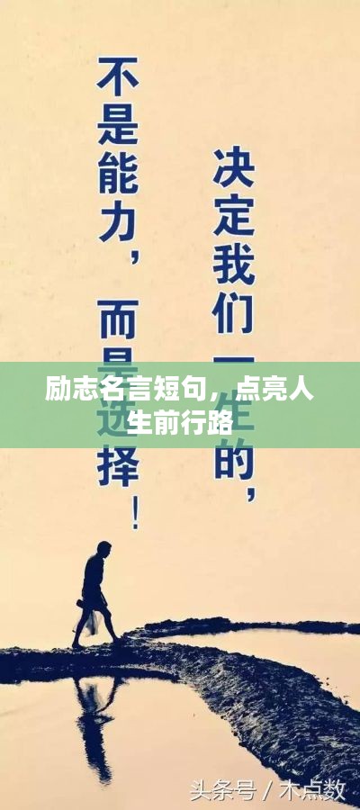 勵(lì)志名言短句，點(diǎn)亮人生前行路