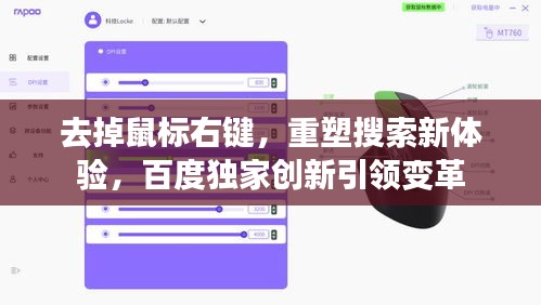 去掉鼠標(biāo)右鍵，重塑搜索新體驗(yàn)，百度獨(dú)家創(chuàng)新引領(lǐng)變革