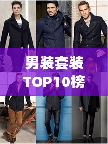 男裝套裝TOP10榜單揭曉，時(shí)尚與品質(zhì)完美融合，潮流之選就在眼前！