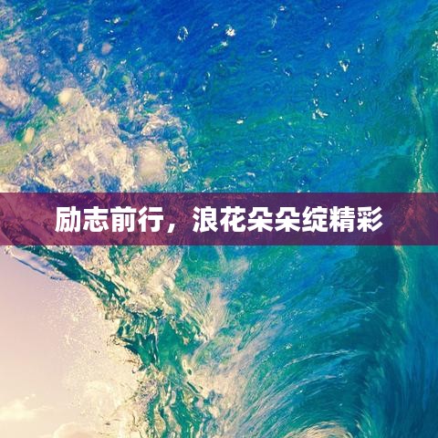 勵(lì)志前行，浪花朵朵綻精彩