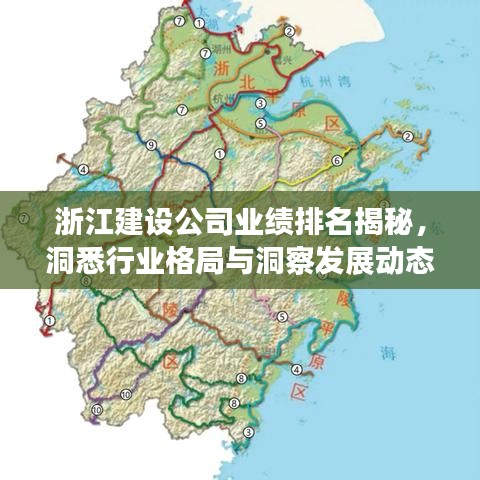 浙江建設(shè)公司業(yè)績(jī)排名揭秘，洞悉行業(yè)格局與洞察發(fā)展動(dòng)態(tài)
