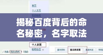 揭秘百度背后的命名秘密，名字取法的奧秘探尋！