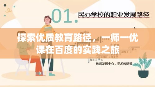 探索優(yōu)質教育路徑，一師一優(yōu)課在百度的實踐之旅