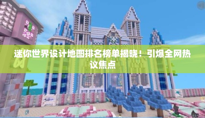 迷你世界設(shè)計地圖排名榜單揭曉！引爆全網(wǎng)熱議焦點