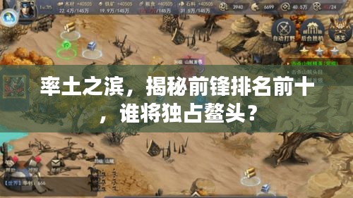 率土之濱，揭秘前鋒排名前十，誰(shuí)將獨(dú)占鰲頭？