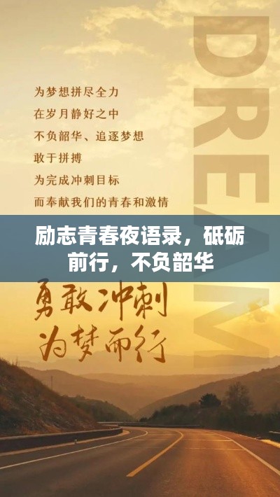 勵(lì)志青春夜語(yǔ)錄，砥礪前行，不負(fù)韶華