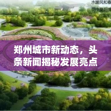 鄭州城市新動態(tài)，頭條新聞揭秘發(fā)展亮點(diǎn)