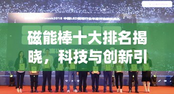 磁能棒十大排名揭曉，科技與創(chuàng)新引領(lǐng)潮流