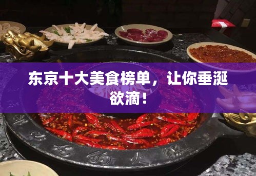 東京十大美食榜單，讓你垂涎欲滴！