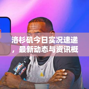 洛杉磯今日實況速遞，最新動態(tài)與資訊概覽