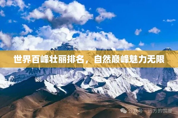 世界百峰壯麗排名，自然巔峰魅力無限