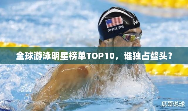 全球游泳明星榜單TOP10，誰(shuí)獨(dú)占鰲頭？