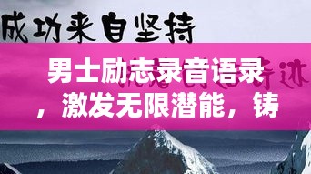 男士勵(lì)志錄音語(yǔ)錄，激發(fā)無(wú)限潛能，鑄就非凡輝煌人生