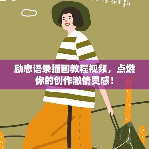 勵志語錄插畫教程視頻，點燃你的創(chuàng)作激情靈感！