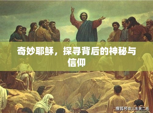 奇妙耶穌，探尋背后的神秘與信仰