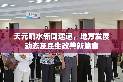 天元響水新聞速遞，地方發(fā)展動態(tài)及民生改善新篇章