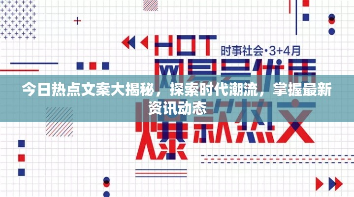 今日熱點(diǎn)文案大揭秘，探索時(shí)代潮流，掌握最新資訊動(dòng)態(tài)