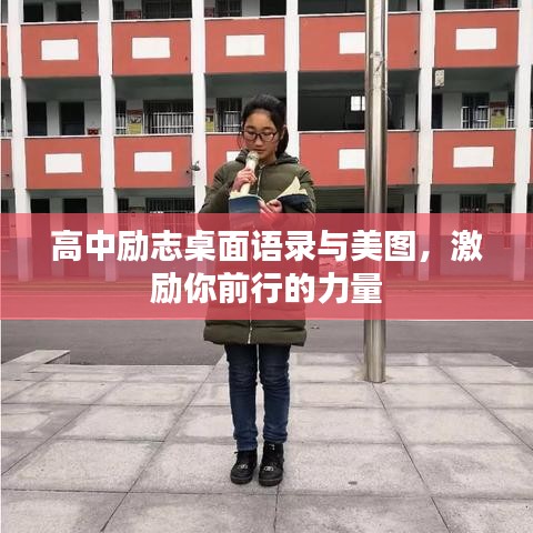高中勵(lì)志桌面語(yǔ)錄與美圖，激勵(lì)你前行的力量