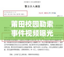 莆田校園勒索事件視頻曝光，最新進展及報道匯總