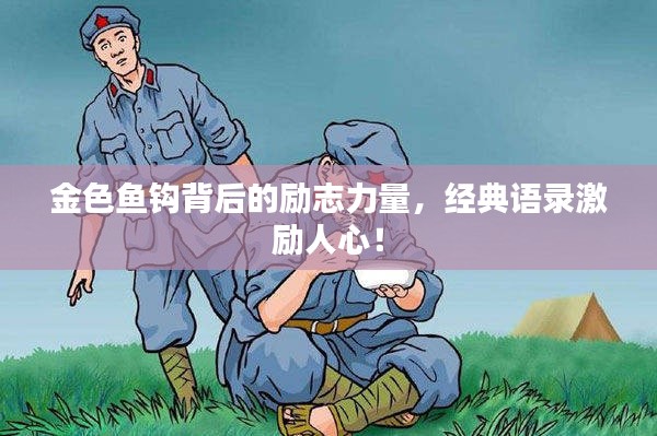 金色魚鉤背后的勵(lì)志力量，經(jīng)典語錄激勵(lì)人心！