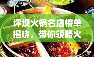 坪壩火鍋名店榜單揭曉，帶你領(lǐng)略火鍋盛宴，不容錯過！