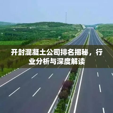 開封混凝土公司排名揭秘，行業(yè)分析與深度解讀