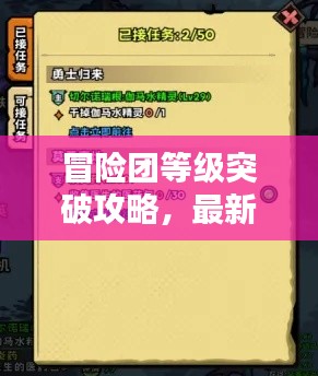 冒險(xiǎn)團(tuán)等級(jí)突破攻略，最新指南助你飛速升級(jí)！