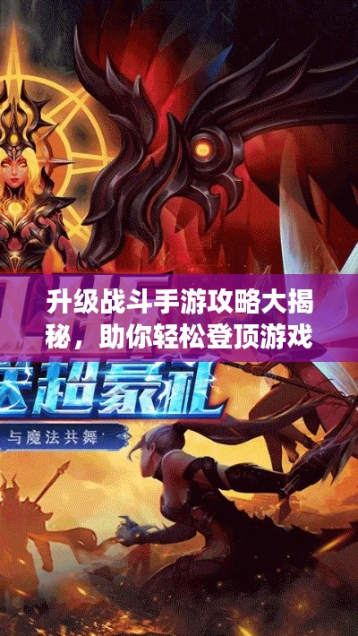 升級戰(zhàn)斗手游攻略大揭秘，助你輕松登頂游戲世界！