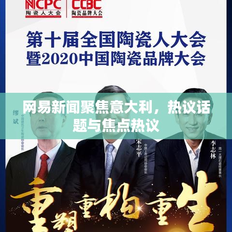 網(wǎng)易新聞聚焦意大利，熱議話題與焦點熱議