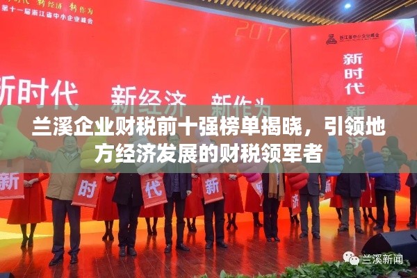 蘭溪企業(yè)財稅前十強(qiáng)榜單揭曉，引領(lǐng)地方經(jīng)濟(jì)發(fā)展的財稅領(lǐng)軍者