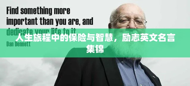 人生旅程中的保險與智慧，勵志英文名言集錦