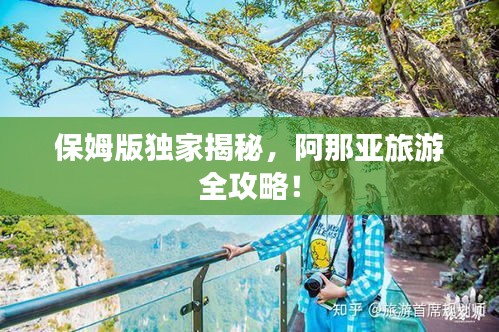 保姆版獨家揭秘，阿那亞旅游全攻略！