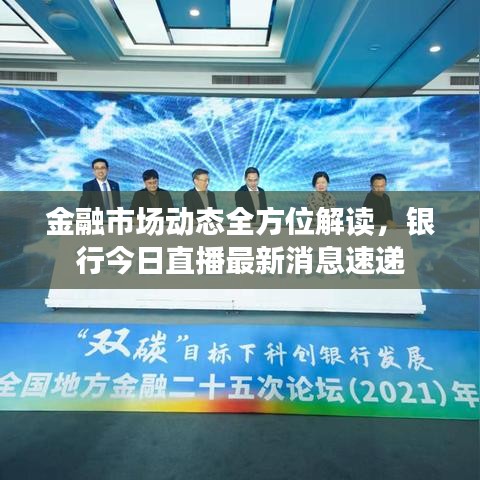 金融市場動(dòng)態(tài)全方位解讀，銀行今日直播最新消息速遞