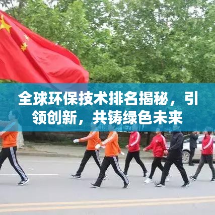 全球環(huán)保技術(shù)排名揭秘，引領(lǐng)創(chuàng)新，共鑄綠色未來