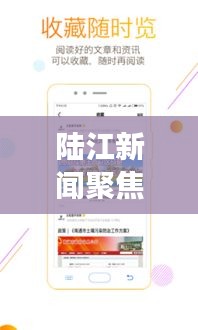 陸江新聞聚焦時(shí)事熱點(diǎn)，傳遞最新資訊頭條