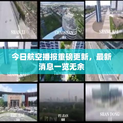 今日航空播報重磅更新，最新消息一覽無余
