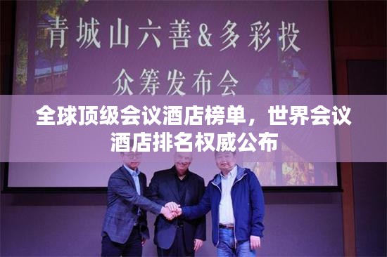 全球頂級會議酒店榜單，世界會議酒店排名權(quán)威公布