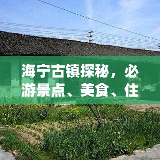 海寧古鎮(zhèn)探秘，必游景點(diǎn)、美食、住宿全攻略！