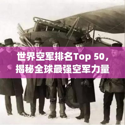 世界空軍排名Top 50，揭秘全球最強(qiáng)空軍力量