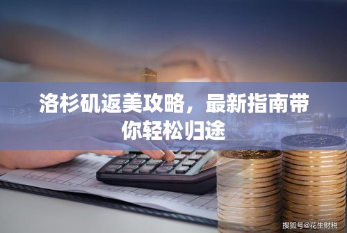 洛杉磯返美攻略，最新指南帶你輕松歸途