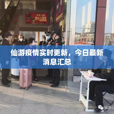 仙游疫情實(shí)時(shí)更新，今日最新消息匯總