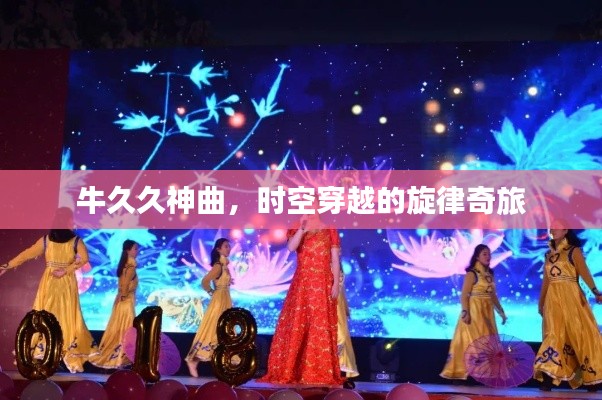 牛久久神曲，時(shí)空穿越的旋律奇旅