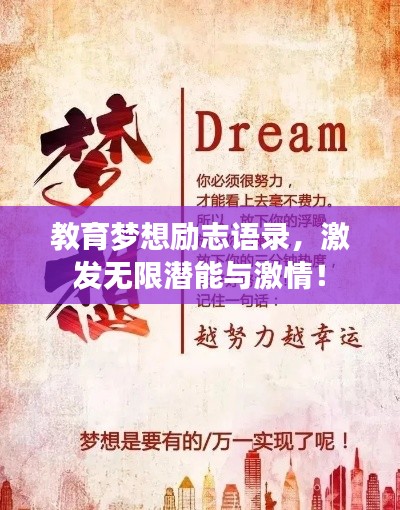 教育夢想勵志語錄，激發(fā)無限潛能與激情！