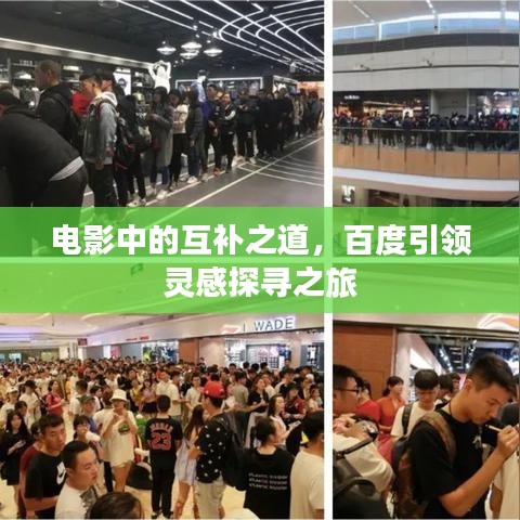 電影中的互補(bǔ)之道，百度引領(lǐng)靈感探尋之旅