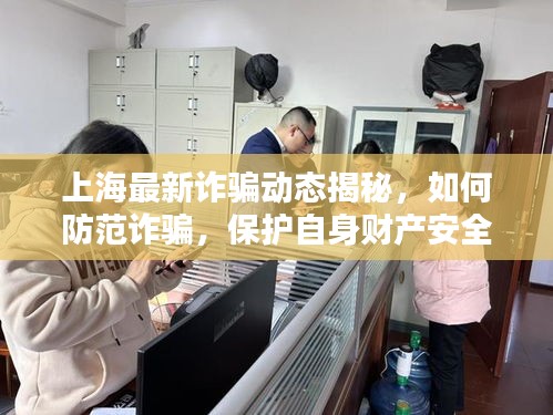 上海最新詐騙動(dòng)態(tài)揭秘，如何防范詐騙，保護(hù)自身財(cái)產(chǎn)安全