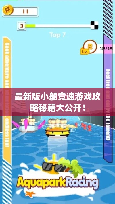 最新版小船競(jìng)速游戲攻略秘籍大公開(kāi)！