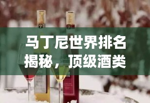 馬丁尼世界排名揭秘，頂級酒類榮耀之路的探尋之旅