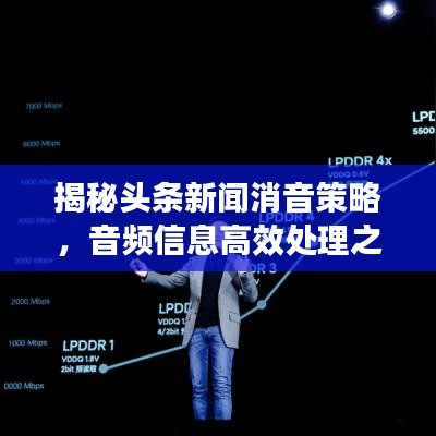 揭秘頭條新聞消音策略，音頻信息高效處理之道！