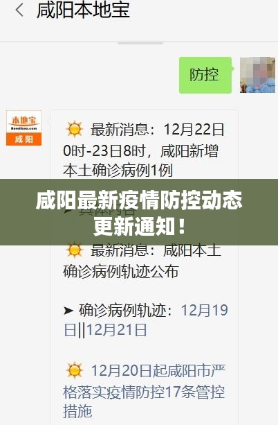 咸陽最新疫情防控動(dòng)態(tài)更新通知！